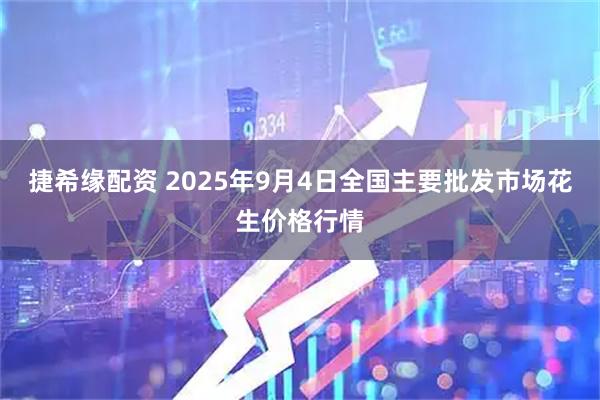 捷希缘配资 2025年9月4日全国主要批发市场花生价格行情