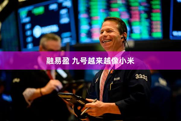 融易盈 九号越来越像小米