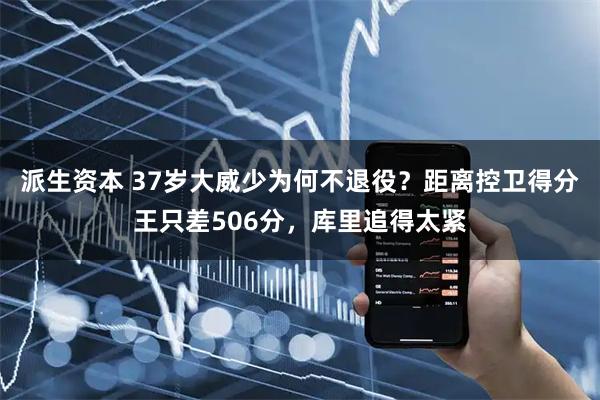 派生资本 37岁大威少为何不退役？距离控卫得分王只差506分，库里追得太紧