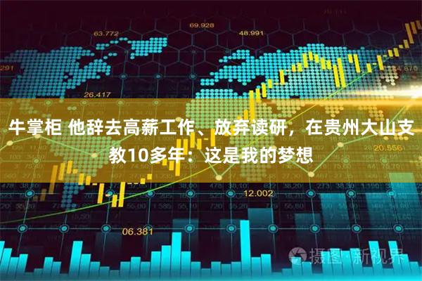 牛掌柜 他辞去高薪工作、放弃读研，在贵州大山支教10多年：这是我的梦想