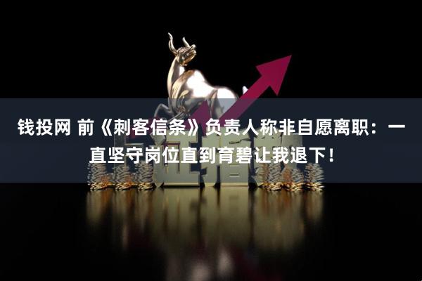 钱投网 前《刺客信条》负责人称非自愿离职：一直坚守岗位直到育碧让我退下！