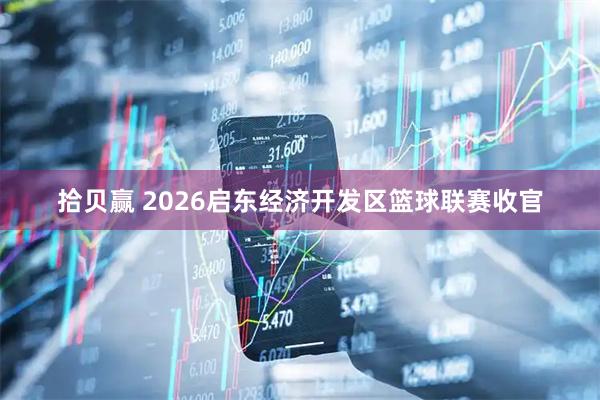 拾贝赢 2026启东经济开发区篮球联赛收官